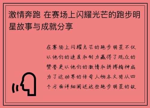 激情奔跑 在赛场上闪耀光芒的跑步明星故事与成就分享