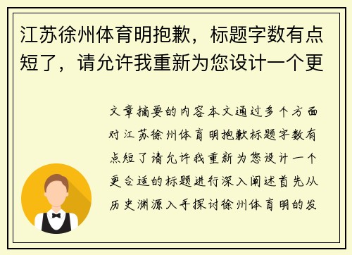 江苏徐州体育明抱歉，标题字数有点短了，请允许我重新为您设计一个更合适的标题