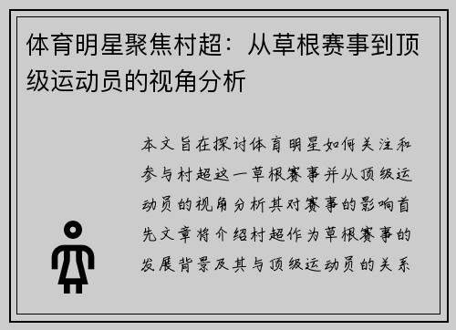 体育明星聚焦村超：从草根赛事到顶级运动员的视角分析