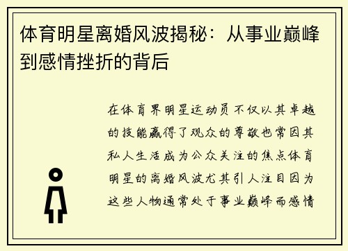 体育明星离婚风波揭秘：从事业巅峰到感情挫折的背后