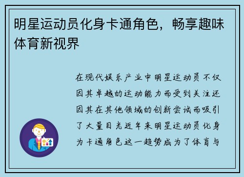 明星运动员化身卡通角色，畅享趣味体育新视界