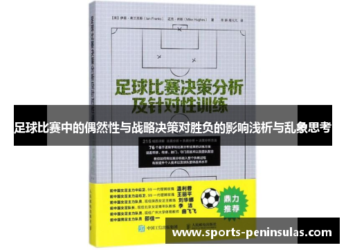 足球比赛中的偶然性与战略决策对胜负的影响浅析与乱象思考