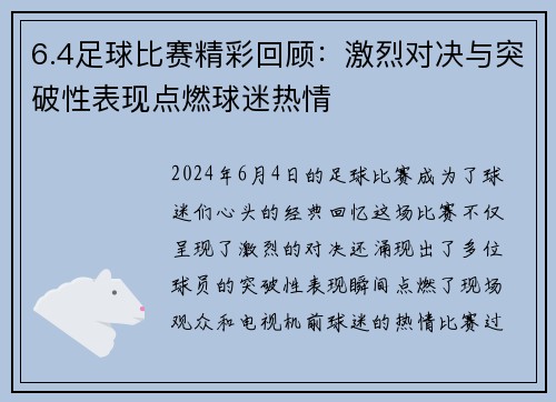 6.4足球比赛精彩回顾：激烈对决与突破性表现点燃球迷热情