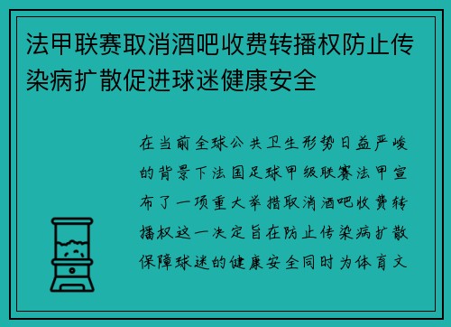 法甲联赛取消酒吧收费转播权防止传染病扩散促进球迷健康安全
