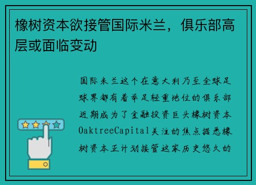 橡树资本欲接管国际米兰，俱乐部高层或面临变动
