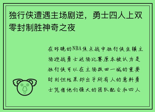 独行侠遭遇主场剧逆，勇士四人上双零封制胜神奇之夜