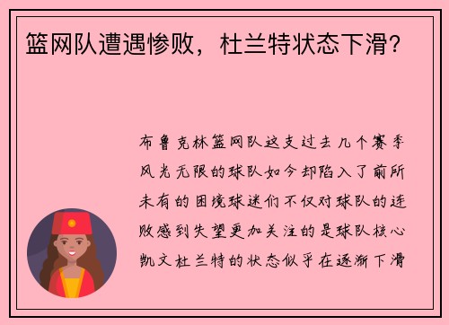 篮网队遭遇惨败，杜兰特状态下滑？