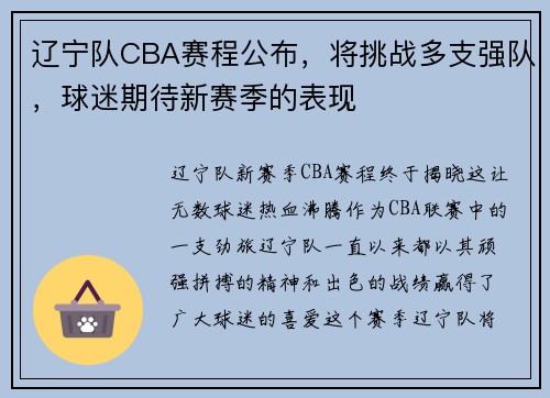 辽宁队CBA赛程公布，将挑战多支强队，球迷期待新赛季的表现