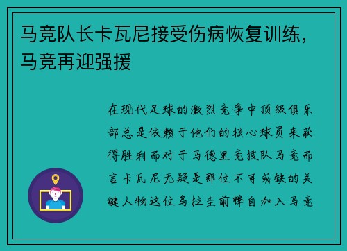 马竞队长卡瓦尼接受伤病恢复训练，马竞再迎强援