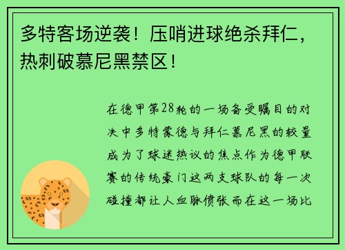 多特客场逆袭！压哨进球绝杀拜仁，热刺破慕尼黑禁区！