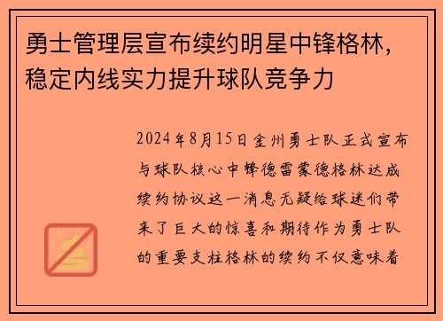 勇士管理层宣布续约明星中锋格林，稳定内线实力提升球队竞争力