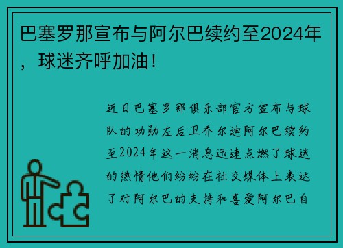 巴塞罗那宣布与阿尔巴续约至2024年，球迷齐呼加油！