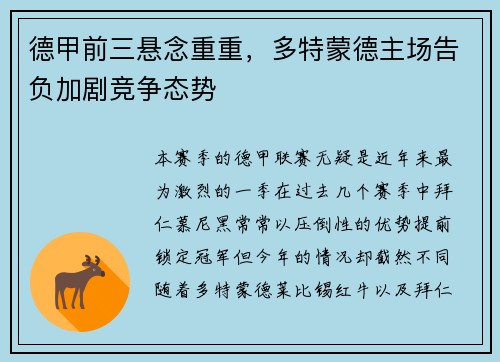 德甲前三悬念重重，多特蒙德主场告负加剧竞争态势
