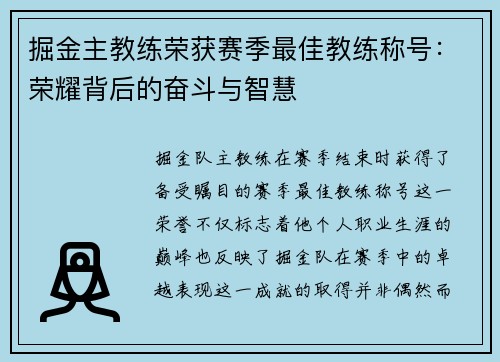 掘金主教练荣获赛季最佳教练称号：荣耀背后的奋斗与智慧