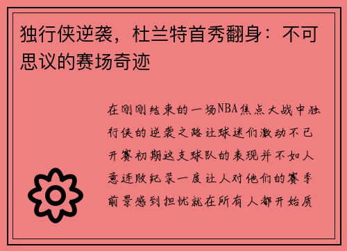 独行侠逆袭，杜兰特首秀翻身：不可思议的赛场奇迹