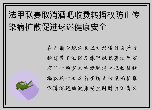 法甲联赛取消酒吧收费转播权防止传染病扩散促进球迷健康安全
