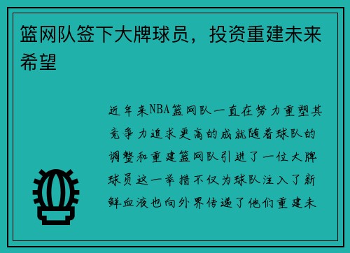 篮网队签下大牌球员，投资重建未来希望
