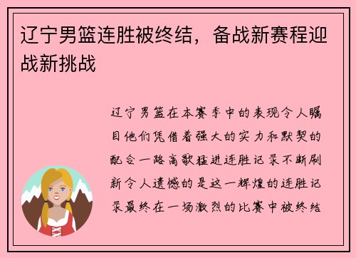 辽宁男篮连胜被终结，备战新赛程迎战新挑战