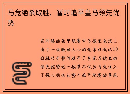 马竞绝杀取胜，暂时追平皇马领先优势