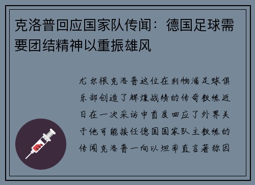 克洛普回应国家队传闻：德国足球需要团结精神以重振雄风