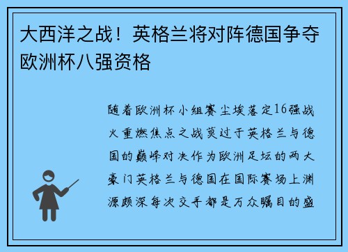 大西洋之战！英格兰将对阵德国争夺欧洲杯八强资格