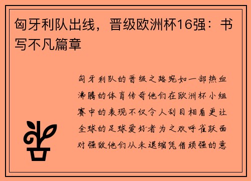 匈牙利队出线，晋级欧洲杯16强：书写不凡篇章