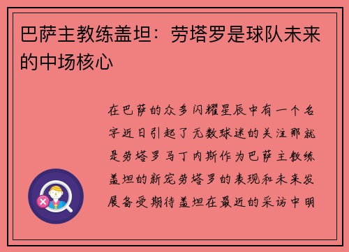 巴萨主教练盖坦：劳塔罗是球队未来的中场核心