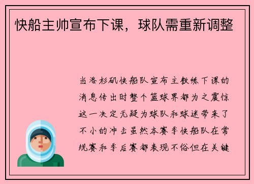 快船主帅宣布下课，球队需重新调整