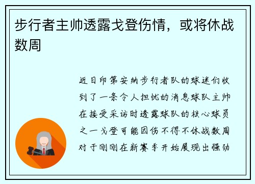 步行者主帅透露戈登伤情，或将休战数周