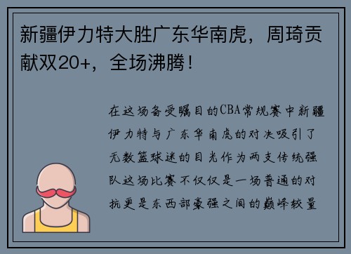 新疆伊力特大胜广东华南虎，周琦贡献双20+，全场沸腾！