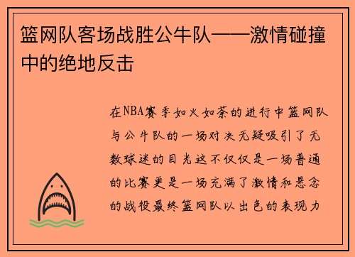 篮网队客场战胜公牛队——激情碰撞中的绝地反击
