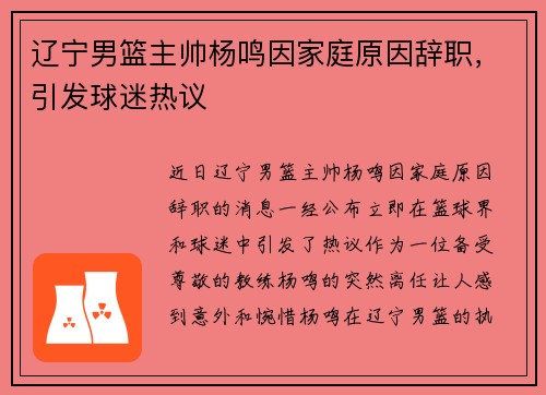 辽宁男篮主帅杨鸣因家庭原因辞职，引发球迷热议