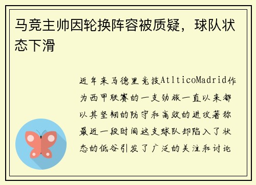 马竞主帅因轮换阵容被质疑，球队状态下滑